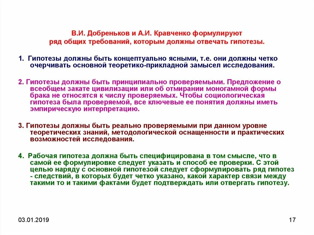 Социологическая гипотеза. Добреньков в.и., Кравченко а.и. методы социологического исследования. Добреньков и Кравченко. Добреньков социология. Кравченко социология опрос определение.