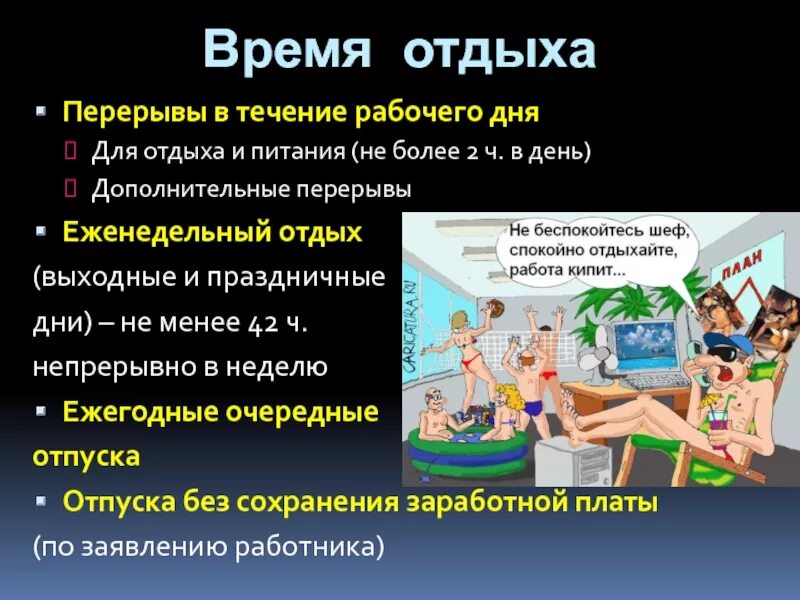 Отдых в течении дня