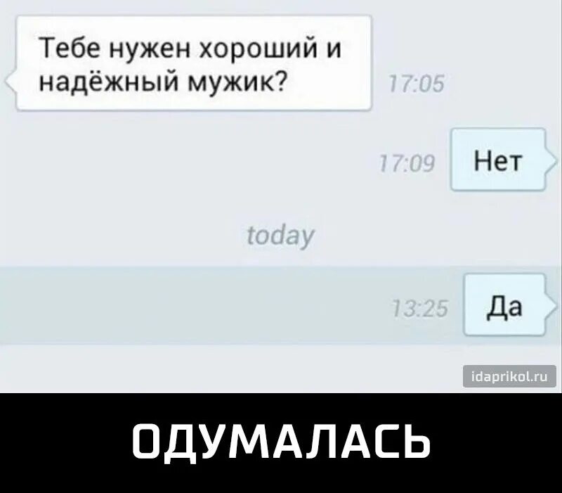 Песни нет парня нет проблем. Тебе нужен мужчина. тебе нужен хороший мужик. приколы про мужиков. мужик да нет.