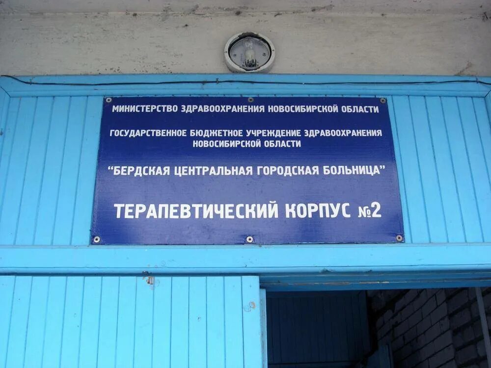 Пульмонология Бердск. ГБУЗ НСО БЦГБ. Минздрав Новосибирской области. Бердск невралгия отделение ЦГБ. Телефон здравоохранения новосибирской области