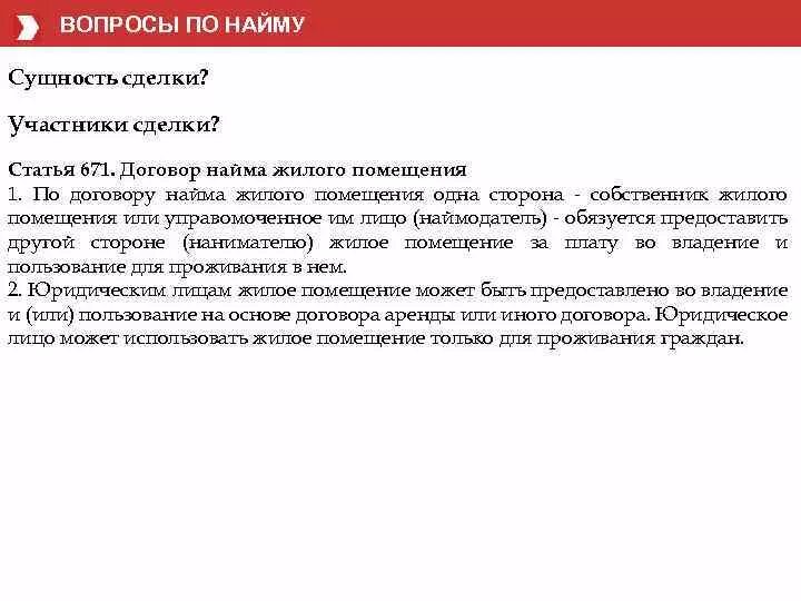 Аренда помещения гк рф. Ст 671 ГК РФ. Ч 1 ст 671 ГК. Наем жилого помещения участники сделки. Договор найма статьи ГК РФ.