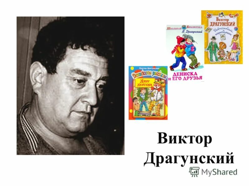 Творческая жизнь драгунского. Слайд в драгунский. Драгунского. Творчество в ю драгунского. Интересные факты о викторе драгунском.