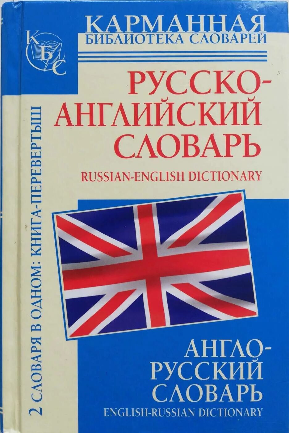 Должна русский с английского. Англо-русский словарь. Словарь английский на русский. Русско-английский словарь. Руско английзкий словарь.