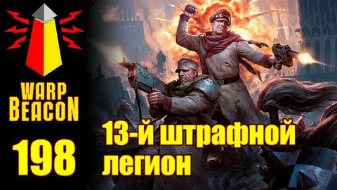Штрафной легион вархаммер