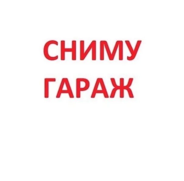 Сниму га. Сниму га
