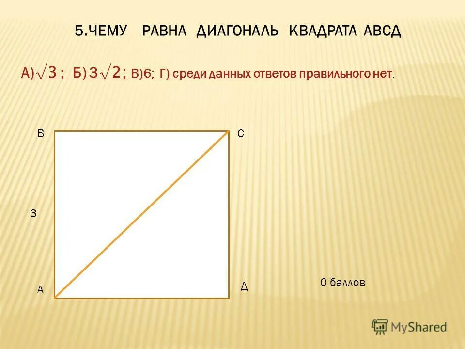 Длина диагонали квадрата. Диагональ квадрата 2 на 2. Диагональ в квадрате 2х2. Чемутравна диагональ квадрата. Чему равна диагональ квадрата.