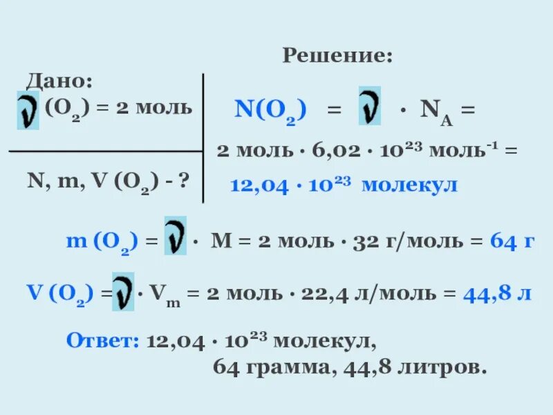 V(o2) = 4,93*10²6:6.02*10²³ моль -¹. M=0,001кг na=6,022*1023 моль-1. N o2 моль. Na 6 10 23 моль -1. 29 г моль в кг моль