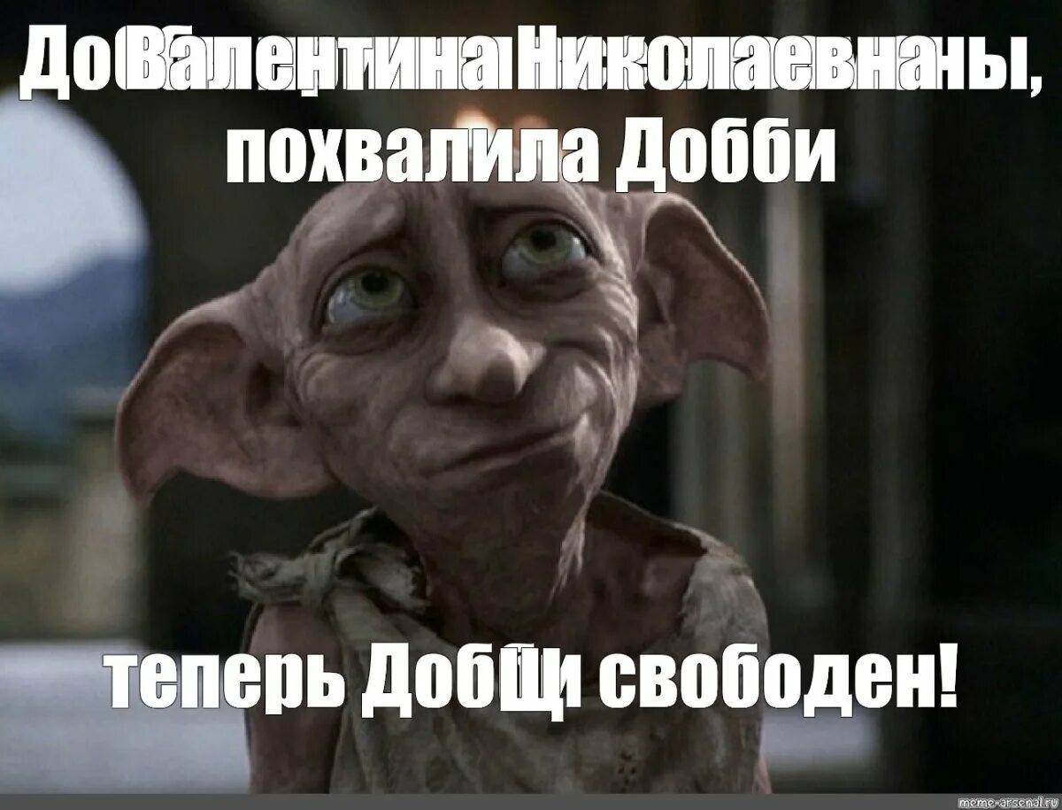 Дайте добби. Добби свободен. добби на прозрачном фоне. добби в полный рост. добби с носком картинка.