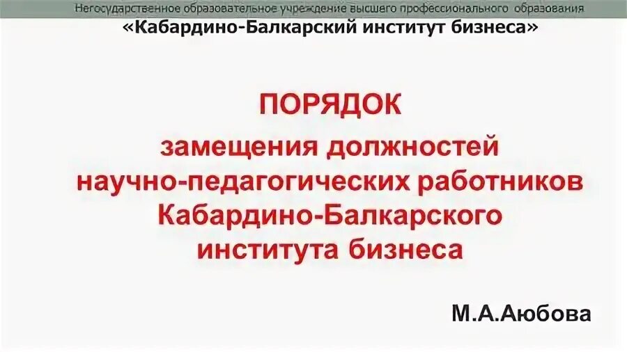 Положение о порядке замещения должностей педагогических работников. Положение о порядке замещения должностей педагогических работников. Объявление о конкурсе на замещение педагогической должности. Положение о порядке замещения должностей педагогических работников. Научные должности список.