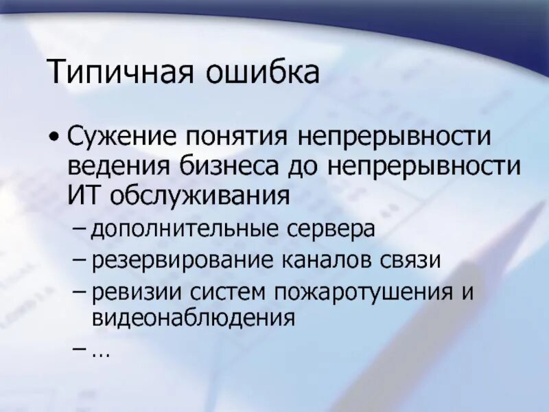 Непрерывность деятельности в отчетности. Угрозы непрерывности бизнеса. Сужение понятия. Сужение понятия ошибка. Непрерывность обслуживания.