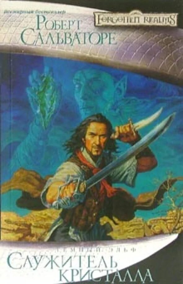 Служитель добра. Сальваторе книги. служитель кристалла книга.