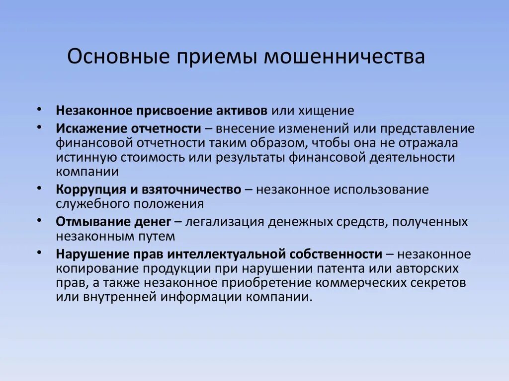 Основные приемы мошенничества. Незаконное присвоение активов. Приемы используемые мошенниками. Основные приемы и методы корпоративного мошенничества.. Приемы мошенничества