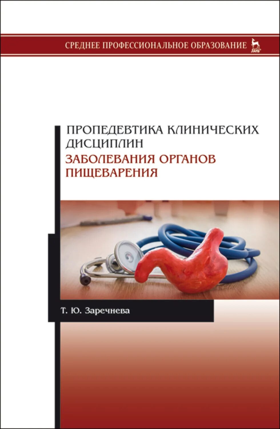 Пропедевтика клинических дисциплин. Заболевания органов пищеварения. Книга пропедевтика клинических дисциплин. Пропедевтика заболеваний пищеварительной системы. Клиника пропедевтики внутренних болезней