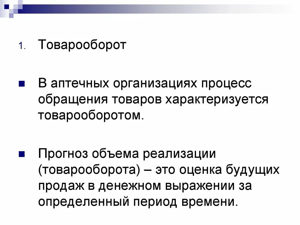 Товарооборот. Виды товарооборота в аптеке. Товарооборот аптеки. Факторы повышающие объем продаж в аптеке.