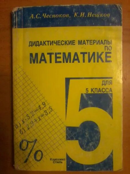 Дидактические материалы 5 класс Чесноков Нешков. А.С. Чесноков, к.и. Нешков дидактические материалы математике класс 5. А.Чесноков, к.Нешков дидактические материалы по математике. Математика 5 класс дидактические материалы Чесноков. Читать чеснокова 5 класс