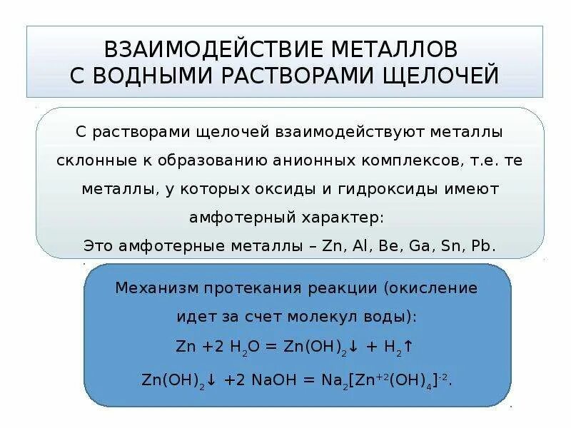 Щелочь взаимодействует с растворами солей. Взаимодействие металлов с растворами щелочей. взаимодействие металлов с щелочами. взаимодействие металлов с водными растворами щелочей. какие металлы реагируют с щелочами.