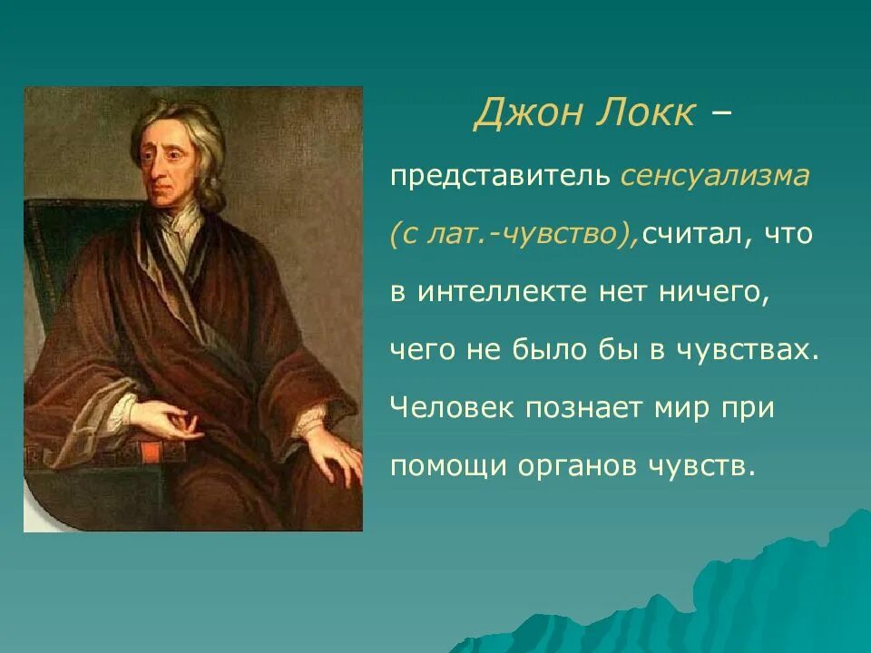 Локк ощущение. Сенсуализм джона локка. сенсуалистическая теория дж. локка.. философия джона локка сенсуализм. сенсуализм джона локка кратко.