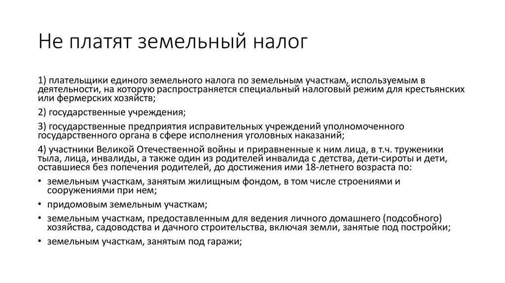 Пенсионеру пришел налог. Земельный налог. Кто уплачивает земельный налог. Земельный налог не уплачивают. Льготы по налогам.