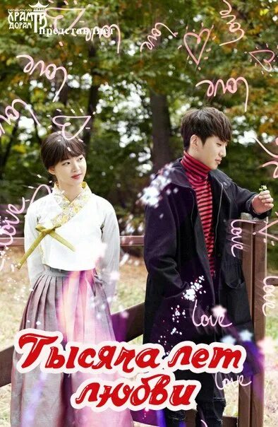 тысяча лет любви 2016