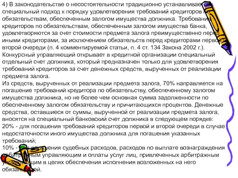 Кредитор по обеспеченному залогом обязательству это. Очередность удовлетворения требований кредиторов. требования кредиторов удовлетворяются в следующей очередности. разногласия с конкурсным управляющим. отзыв должника на требование кредитора о включении в реестр образец.