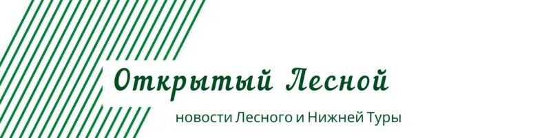 Сайт администрации лесной свердловская. Открытый Лесной. Открытый Лесной и нижняя тура Свердловской области. Подслушано в Лесном и нижней туре ок. ООО Графика Лесной.