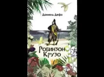 Слушать робинзон крузо аудиокнига полностью