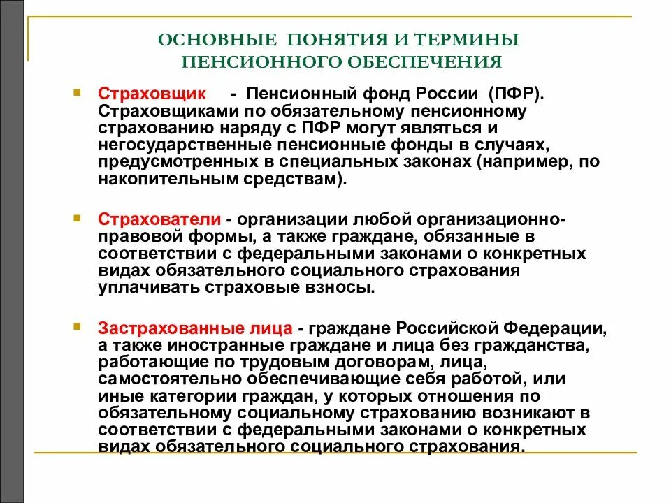 Страховщик пенсионного страхования. Что такое ПФР термин. Лица самостоятельно обеспечивающие себя работой. Социальная защита лиц, самостоятельно обеспечивающих себя работой.