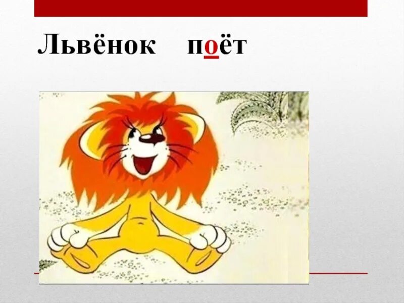 Двусложные слова для чтения для дошкольников. Задание подели на слоги для дошкольников. Как пишется слово львенок. Деление слов на слоги задания для дошкольников. Скороговорки на букву л.