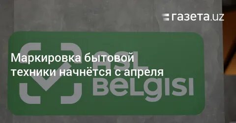 Маркировка бытовой