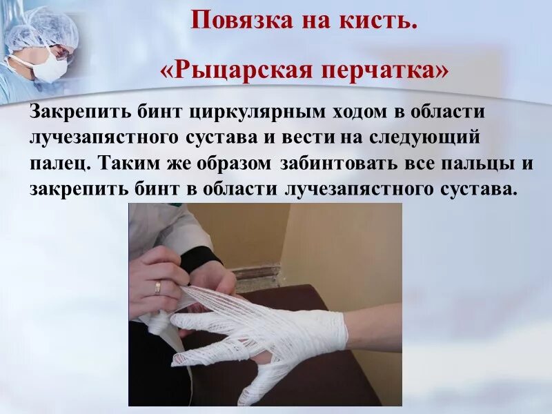 Техника наложения повязки перчатка. Бинтовая повязка перчатка. Перчатка алгоритм наложения. Наложение повязки Рыцарская перчатка.