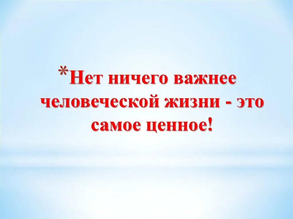 Нет ничего ценнее человека