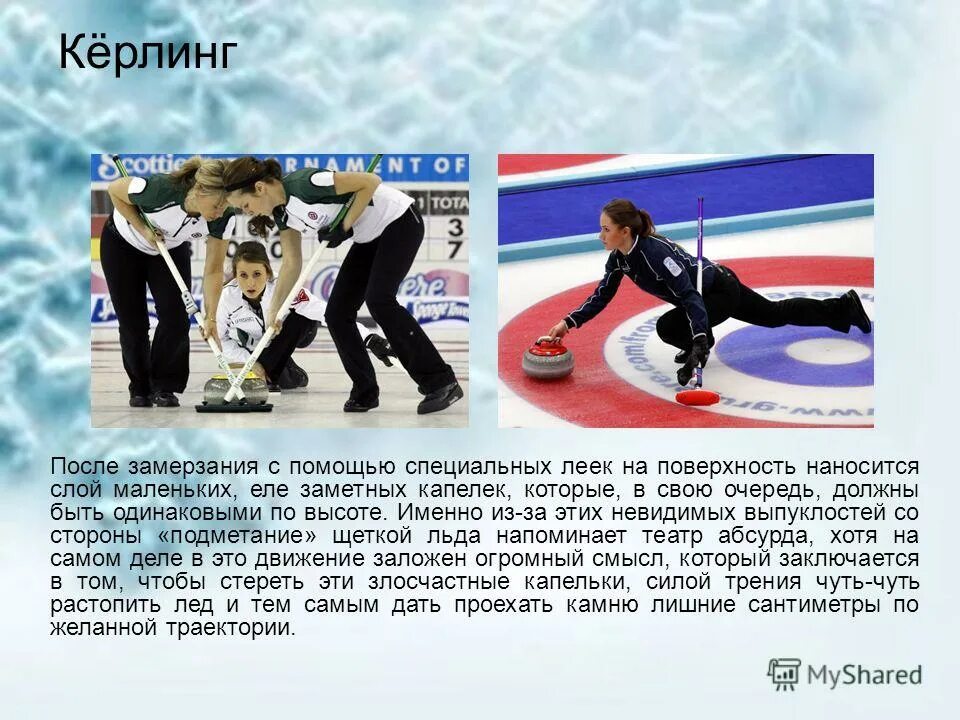 керлинг для детей. кёрлинг это кратко. керлинг вид спорта. кроссворд по керлингу. керлинг вопросы.