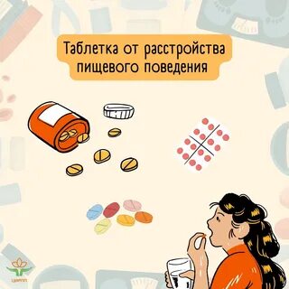 Что, если бы существовала таблетка от расстройства пищевого поведения? Над этим 
