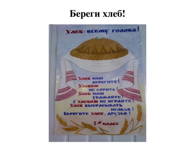 Берегите хлеб. Плакат береги хлеб. рисунок на тему берегите хлеб. плакат на тему берегите хлеб. берегите хлеб картинки.