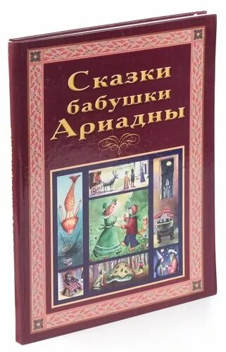 Сказки бабушкиного кресла ф. Браун. Цветаева бабушкины сказки. Бабушкины сказки купить. Книга сказки бабушки Агаты купить. Отзыв бабушкины сказки