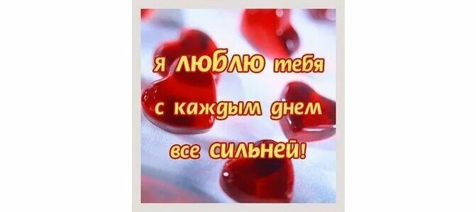 3 дня на все сильнее всех. Я С каждым днем люблю тебя сильнее. Люблю все сильнее и сильнее. Люблю тебя каждый день. С каждым днем люблю сильнее.