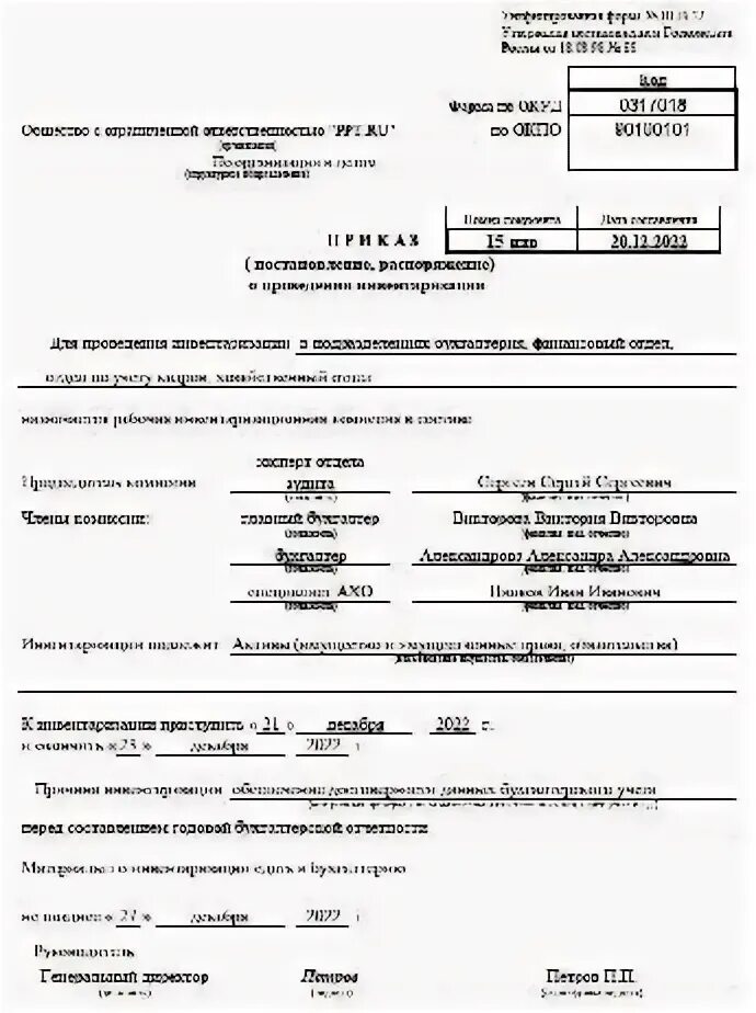 Унифицированный приказ инвентаризации. Унифицированный приказ инвентаризации
