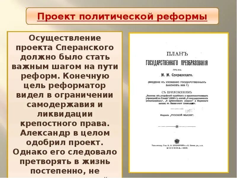 Реформаторские проекты Сперанского. Проект реформ Сперанского. Конституционный проект Сперанского. Осуществленные проекты Сперанского. Реформы сперанского результаты