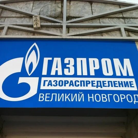 Новгород газораспределение телефон