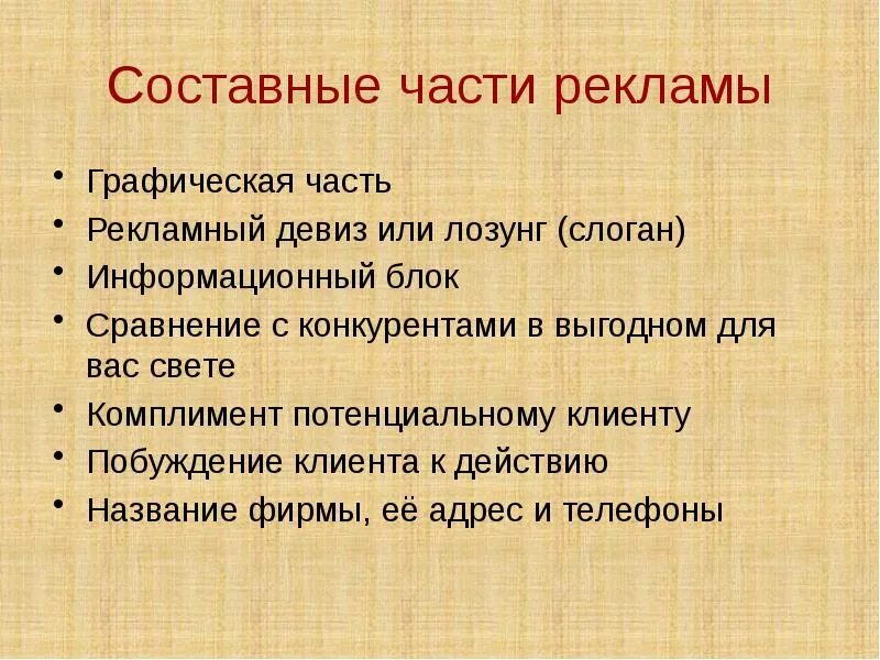 Что считается рекламой. Составные части рекламы. Составные части объявления. Графическая часть рекламы. Элементы рекламного объявления.