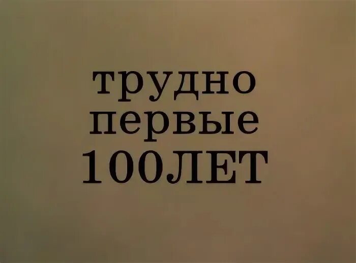 Трудно первые лет