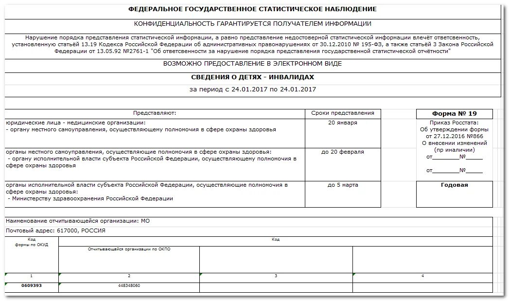 Отчет по инвалидам сроки