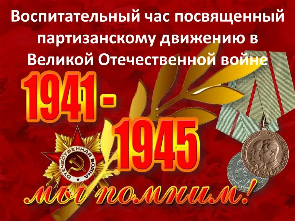 День Партизан и подпольщиков. 29 Июня день Партизан и подпольщиков. День Партизан и подпольщиков отмечается 29 июня. День Партизанской славы РФ. Памятные события июня