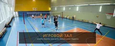 В спортивном зале находятся баскетбольные и футбольные