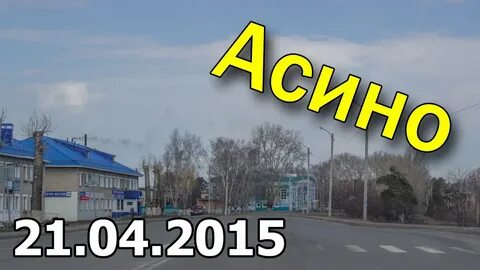 Погода в асино на 10 дней точный