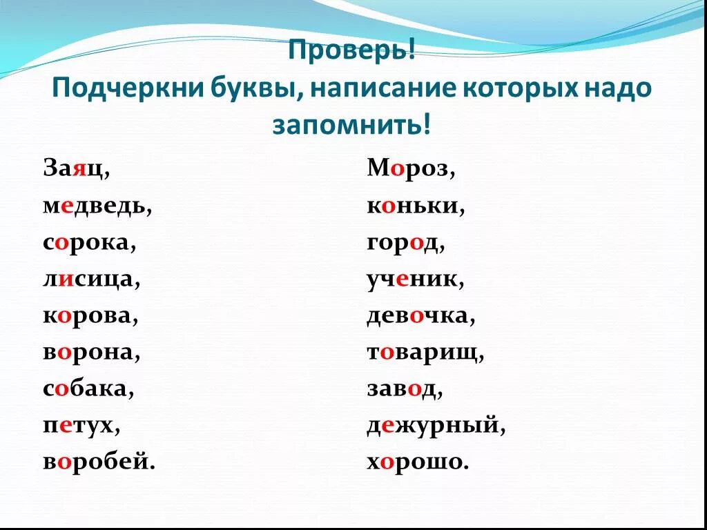 Ударение в слове заяц. Буквы написание которых надо запомнить. Слова в которых надо запомнить написание буквы а. Подчеркни буквы написание которых надо запомнить. Подчеркнуть буквы которые надо запомнить написание буквы.