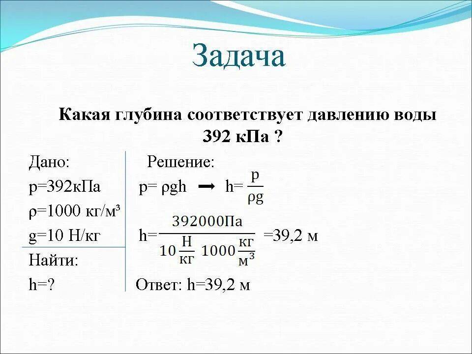 На какой глубине давление воды составляет 400. Какая глубина соответствует давлению 392 КПА. Какая глубина соответствует давлению воды 392. Задачи по теме давление. Задачи на давление жидкости.