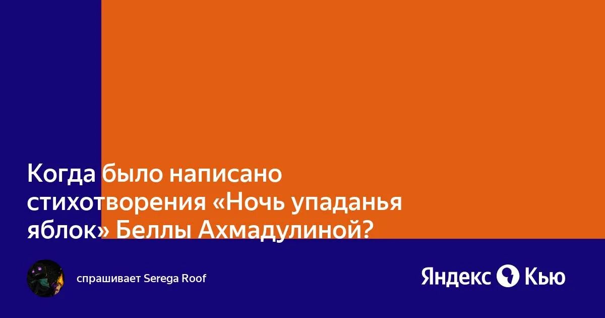 Ахмадулина ночь упаданья яблок анализ стихотворения
