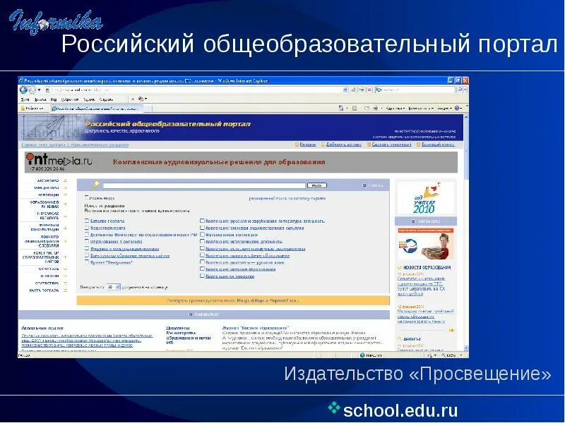 Https myschool edu ru фгис. Российский общеобразовательный портал. Российский общеобразовательный портал характеристика. School edu ru. Www.School.edu.ru характеристика.