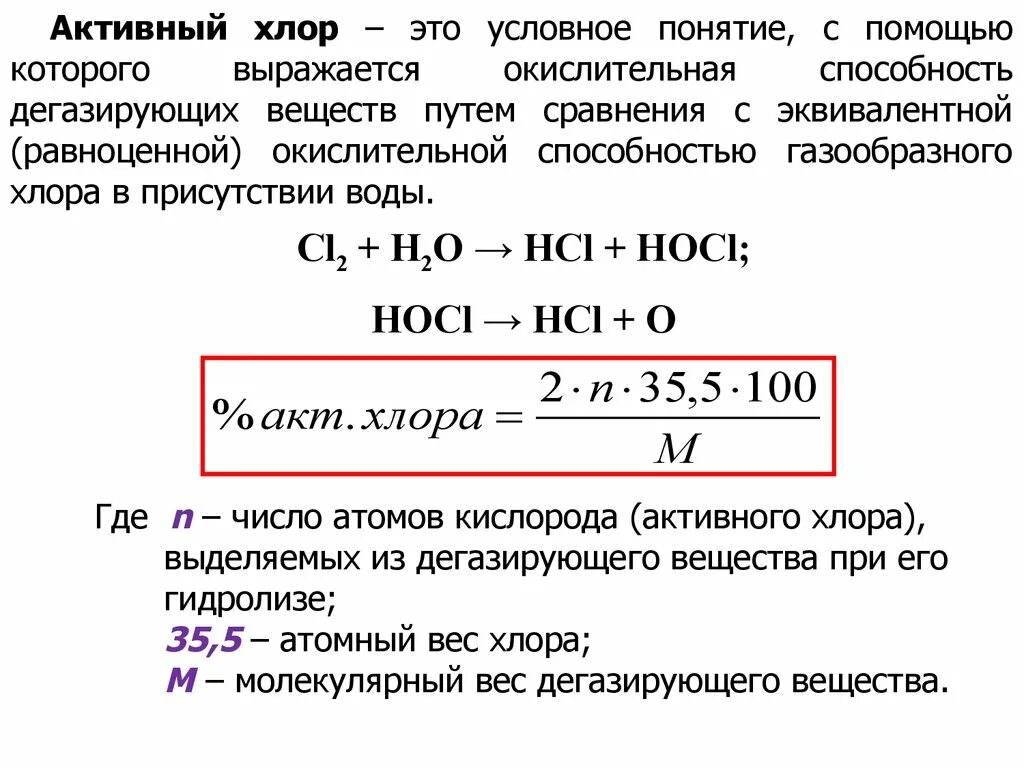 Сколько хлор активен